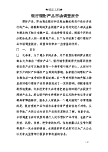 银行理财产品市场调查报告