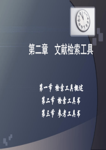 第二章--文献检索工具