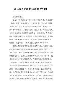 XX大学入团申请1500字【三篇】