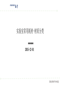 讲稿：实验室常用耗材-材质分类