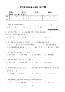 平面直角坐标系单元测试题