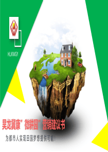 微耕园策划建议方案初稿