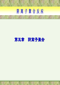 第五章-阴离子聚合