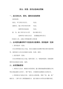 防台防汛防雷应急预案