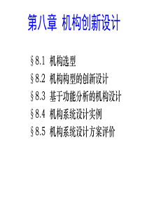 华科机械原理课件-机构创新设计