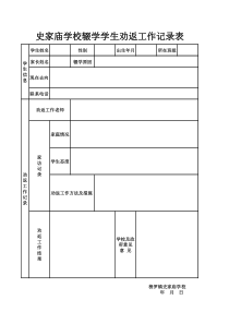 学生辍学劝返记录表