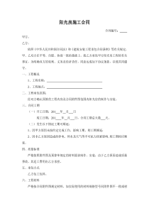 阳光房施工合同范本