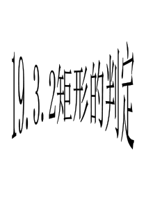 19.3.2矩形的判定课件PPT