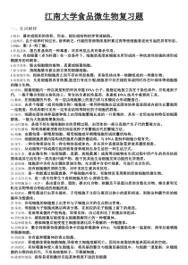 江南大学食品微生物复习题详解