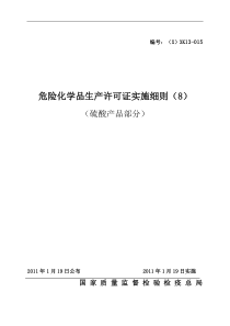 危险化学品产品生产许可证实施细则(硫酸产品部分)