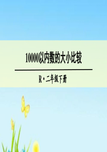 (1)-10000以内数的大小比较