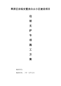 基坑边坡支护专项施工方案