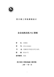 全自动洗衣机PLC控制课程设计