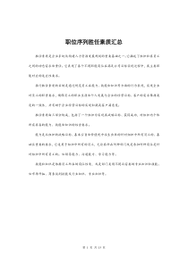 职位序列岗位胜任能力评价标准参考