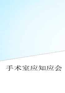 最新整理手术室应知应会学习资料