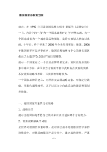 德国国家形象策划案(doc9)(1)
