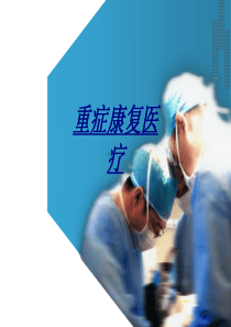 重症康复医疗讲义