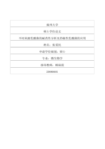 不同来源乳酸菌的耐药性分析及药敏性乳酸菌的应用