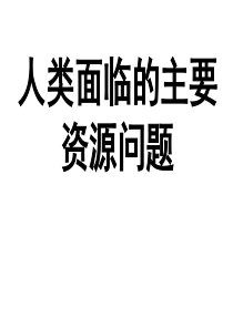 可再生资源的利用与保护