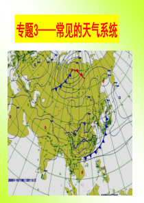2019常见天气系统(二轮复习)