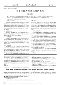 关于学校教学楼建筑的看法