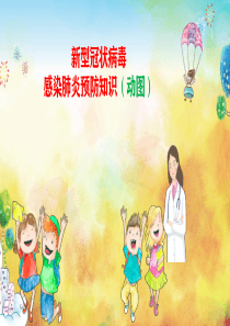 中小学第一课-新冠病毒防治知识(动图)