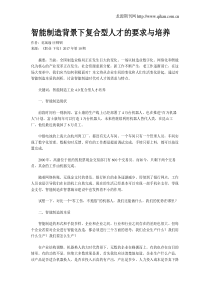 智能制造背景下复合型人才的要求与培养