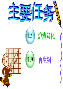 1.5炉渣贫化和1.9再生铜