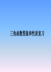 正弦、余弦、正切函数的性质复习