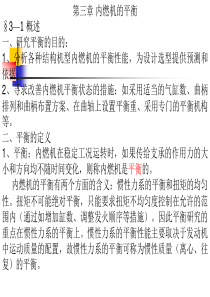 第三章-内燃机平衡