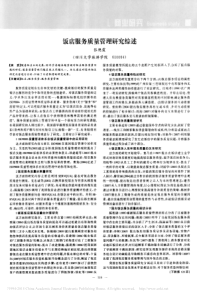 饭店服务质量管理研究综述