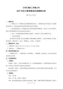 二甲醚压力管道事故应急救援演练方案11