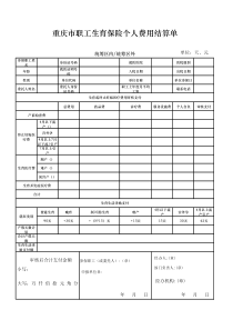 重庆市职工生育保险个人费用结算单模板