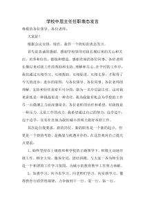 学校中层主任任职表态发言
