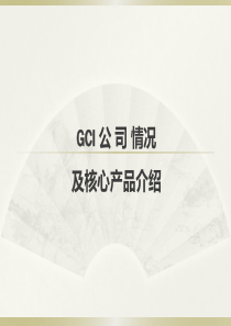 及核心产品介绍