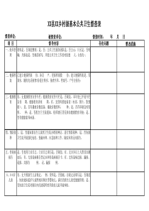 XX乡村级基本公共卫生督导表