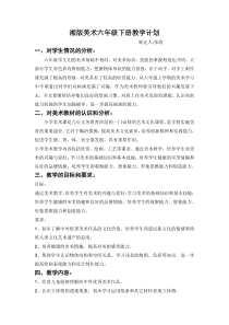 湘版六年级下册美术教学计划