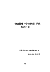 物流管理系统解决方案