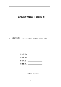 基于-MATLAB-的QPSK系统仿真设计与实现