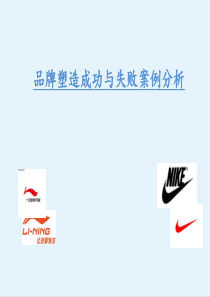 品牌塑造成功与失败案例