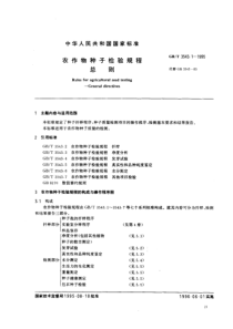 农作物种子检验规程 总则
