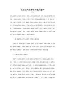 农信社风险管理问题及建议