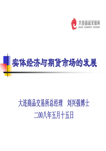 实体经济与期货市场发展