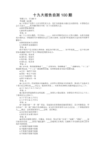 十九大应知应会100题