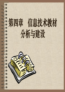 第四章信息技术教材分析与建设