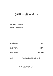 资格审查申请书