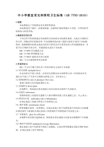 中小学教室采光和照明卫生标准
