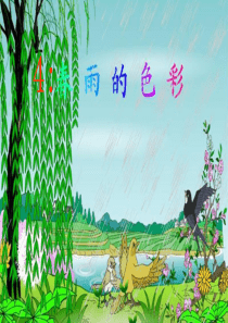 语文S版一年级下册_春雨的色彩PPT