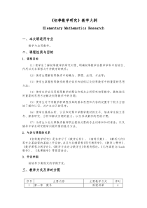 初等数学研究教学大纲