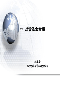 1 投资基金介绍